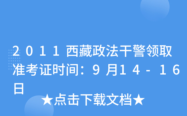 2011西藏政法干警领取准考证时间：9月14-16日