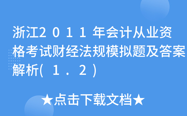 浙江2011年会计从业资格考试财经法规模拟题及答案解析(1.2)