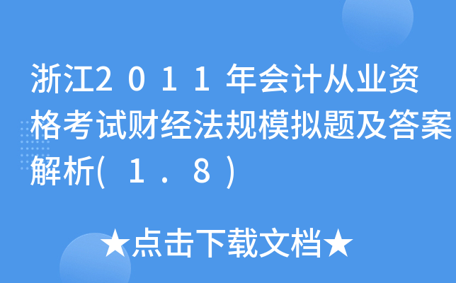 㽭2011(hu)Ӌ(j)ĘI(y)Yԇؔ(ci)(jng)Ҏ(gu)ģM}𰸽(1.8)
