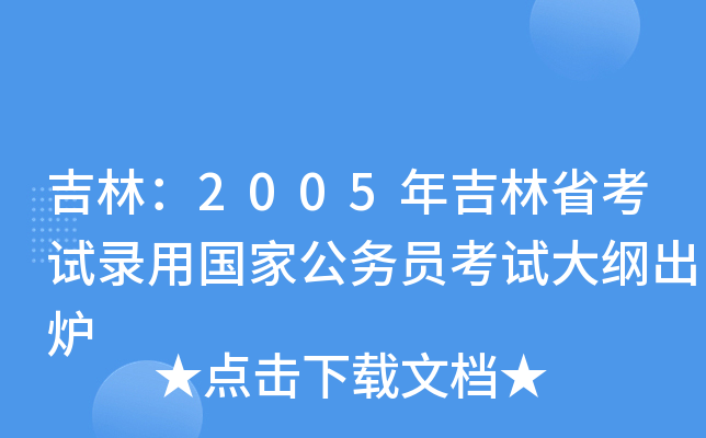 吉林：2005年吉林省考试录用国家公务员考试大纲出炉