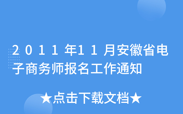 2011年11月安徽省电子商务师报名工作通知