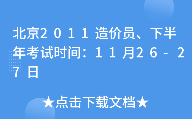 北京2011造价员、下半年考试时间：11月26-27日