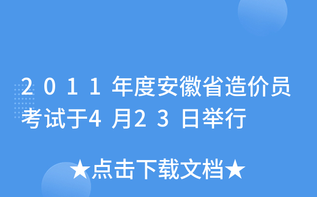 2011年度安徽省造价员考试于4月23日举行