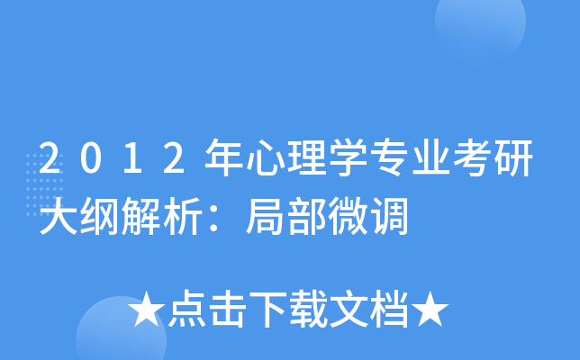 2012年心理开云kaiyun(中国)专业考研大纲解析：局部微调