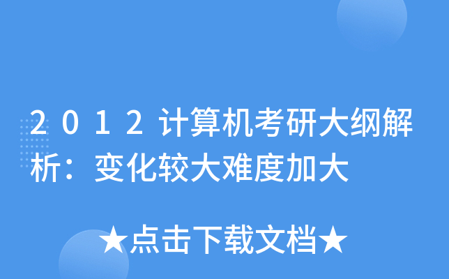 2012计算机考研大纲解析：变化较大难度加大