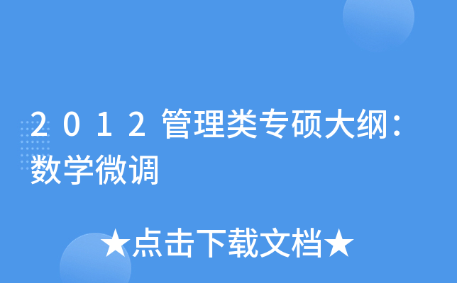 2012管理类专硕大纲：数开云kaiyun(中国)微调