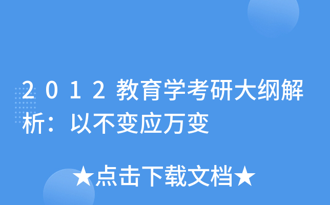 2012教育开云kaiyun(中国)考研大纲解析：以不变应万变