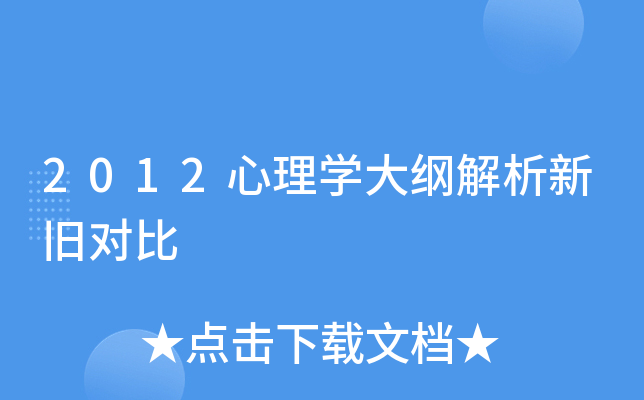 2012心理开云kaiyun(中国)大纲解析新旧对比