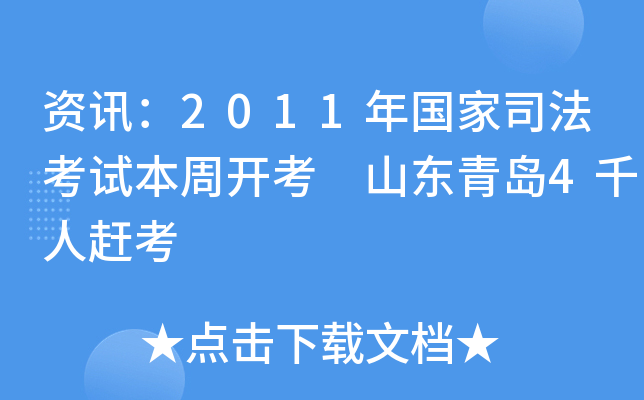资讯：2011年国家司法考试本周开考 山东青岛4千人赶考
