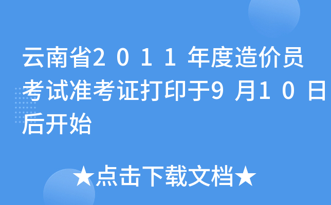 ʡ2011r(ji)Tԇ(zhn)Cӡ910պ_ʼ