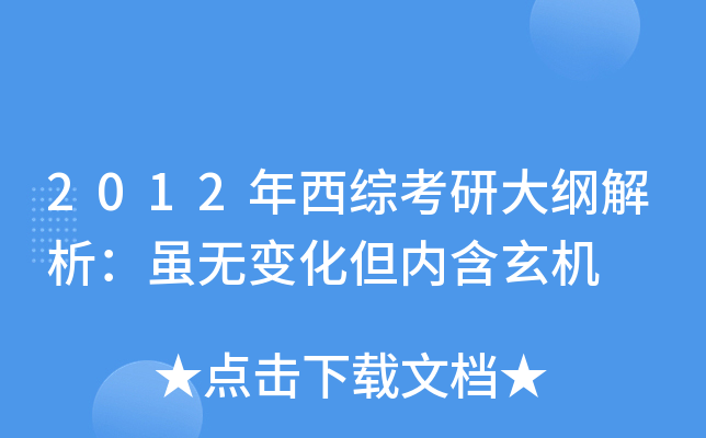 2012年西综考研大纲解析：虽无变化但内含玄机