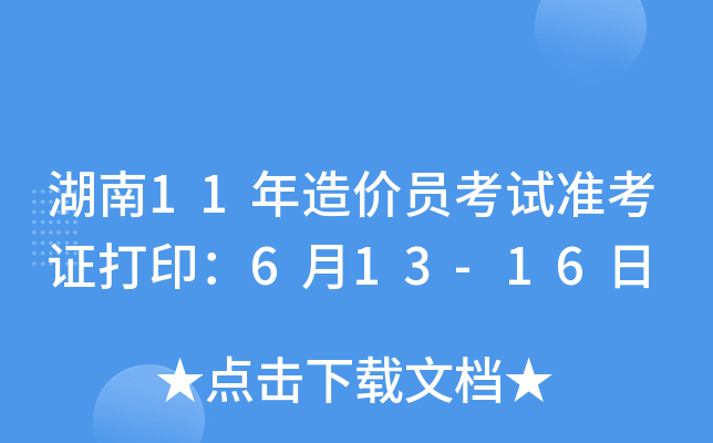 湖南11年造价员考试准考证打印：6月13-16日