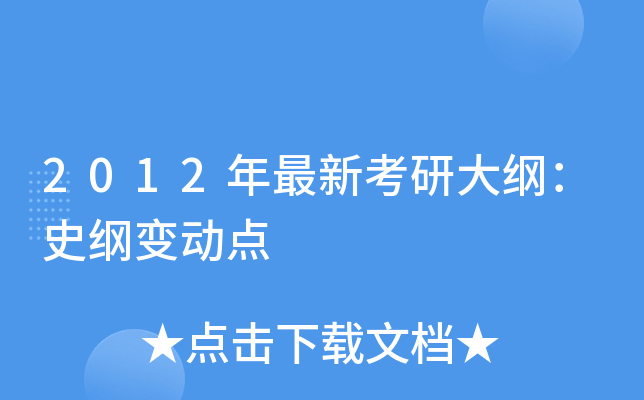 2012年最新考研大纲：史纲变动点