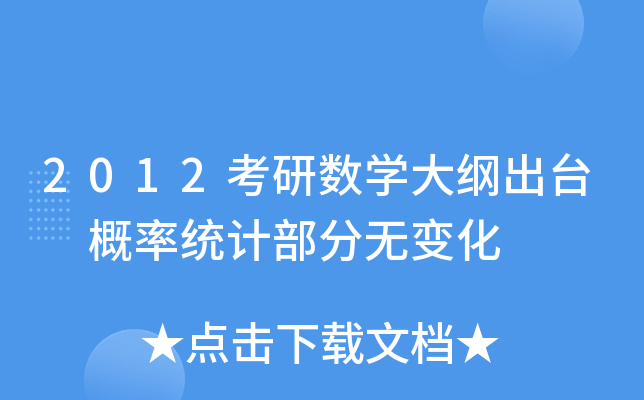 2012考研数开云kaiyun(中国)大纲出台 概率统计部分无变化