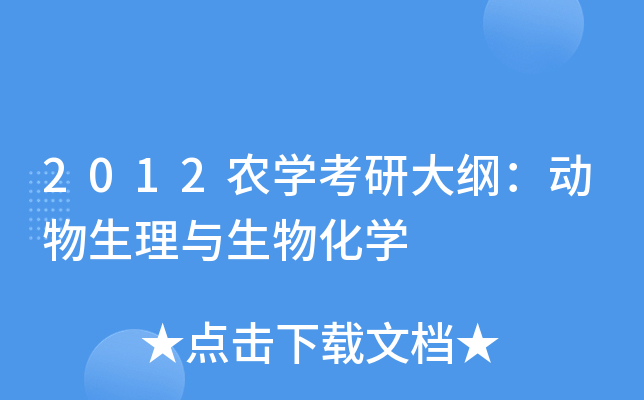 2012农开云kaiyun(中国)考研大纲：动物生理与生物化开云kaiyun(中国)