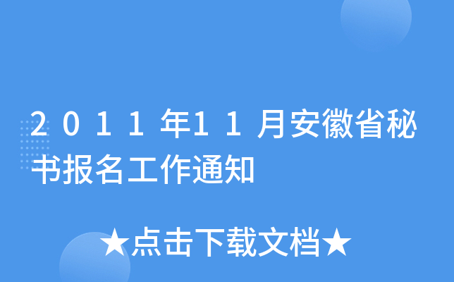 2011年11月安徽省秘书报名工作通知