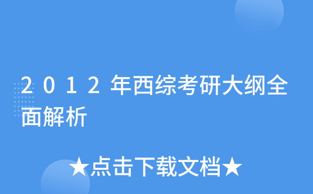 2012年西综考研大纲全面解析