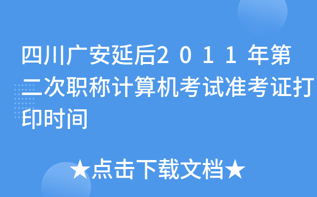 四川广安延后2011年第二次职称计算机考试准考证打印时间