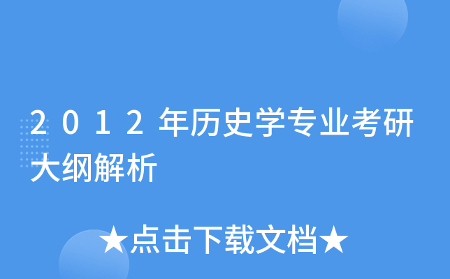 2012年历史开云kaiyun(中国)专业考研大纲解析