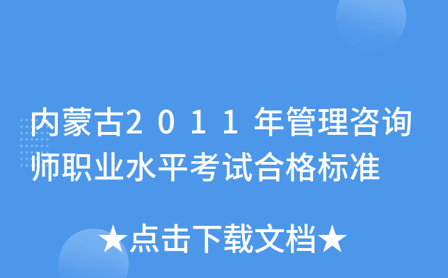 内蒙古2011年管理咨询师职业水平考试合格标准