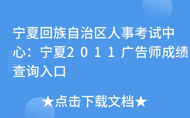 宁夏回族自治区人事考试中心：宁夏2011广告师成绩查询入口