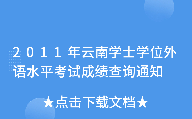 2011年云南开云kaiyun(中国)士开云kaiyun(中国)位外语水平考试成绩查询通知