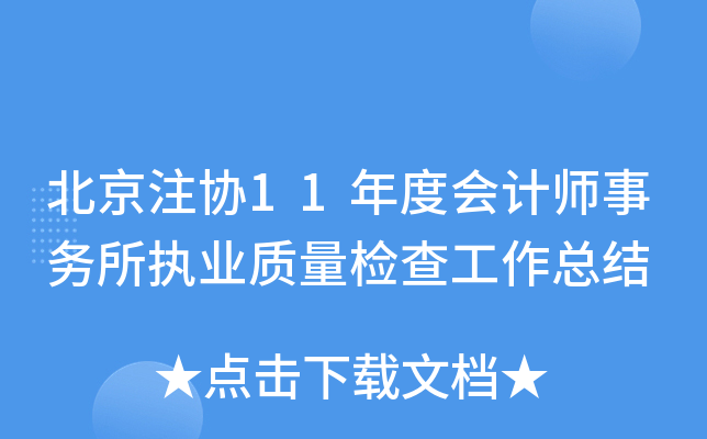 北京注协11年度会计师事务所执业质量检查工作总结