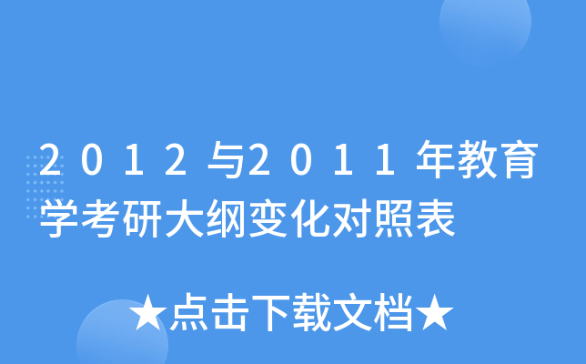 2012与2011年教育开云kaiyun(中国)考研大纲变化对照表