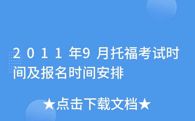 2011年9月托福考试时间及报名时间安排