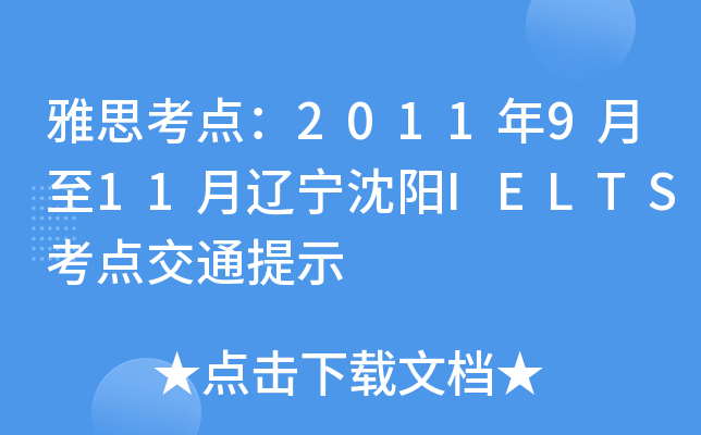 ˼c(din)2011911|IELTSc(din)ͨʾ