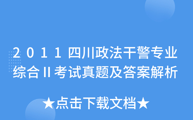2011四川政法干警专业综合Ⅱ考试真题及答案解析