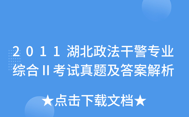 2011湖北政法干警专业综合Ⅱ考试真题及答案解析