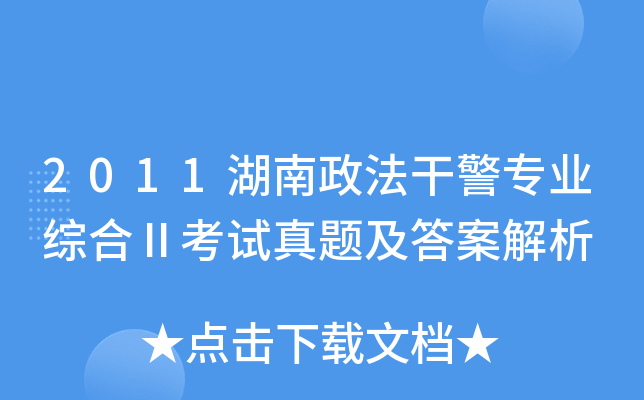 2011湖南政法干警专业综合Ⅱ考试真题及答案解析