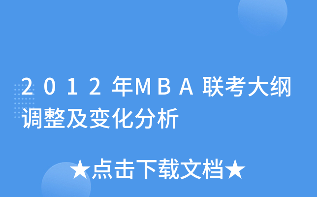 2012MBA(lin)V{(dio)׃