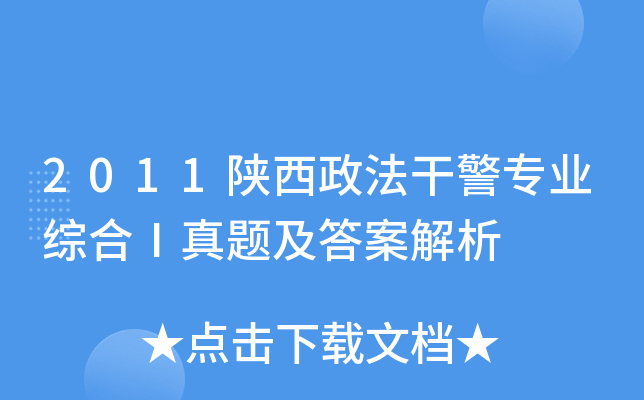 2011陕西政法干警专业综合Ⅰ真题及答案解析