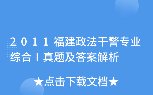 2011福建政法干警专业综合Ⅰ真题及答案解析