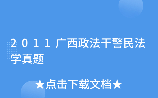 2011广西政法干警民法开云kaiyun(中国)真题