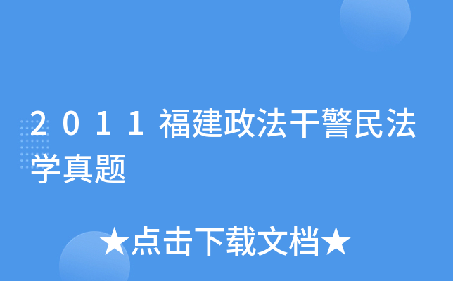 2011福建政法干警民法开云kaiyun(中国)真题