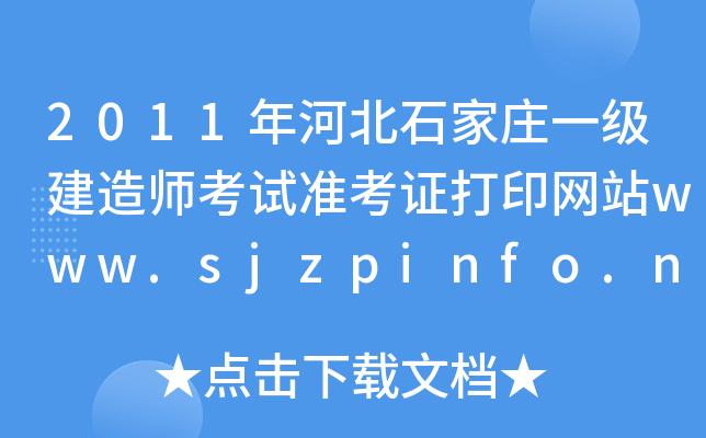2011ӱʯfһ(j)쎟ԇ(zhn)CӡW(wng)վwww.sjzpinfo.net