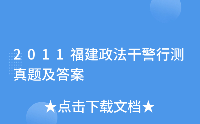 2011福建政法干警行测真题及答案