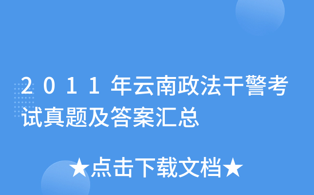 2011年云南政法干警考试真题及答案汇总