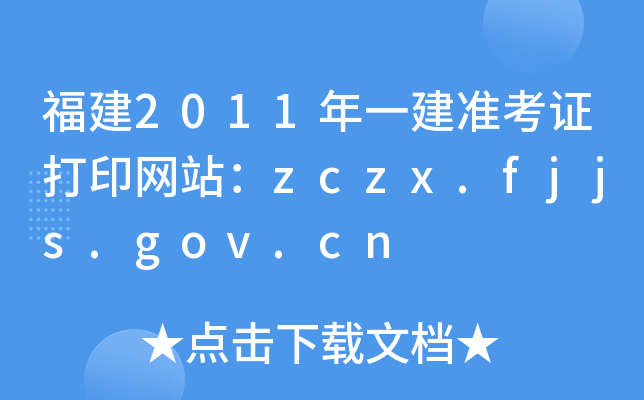 福建2011年一建准考证打印网站：zczx.fjjs.gov.cn