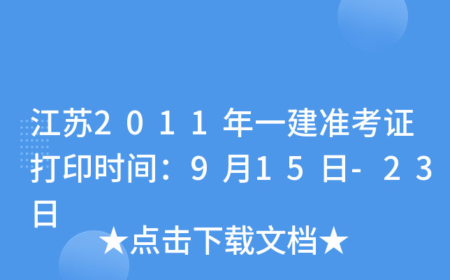 江苏2011年一建准考证打印时间：9月15日-23日