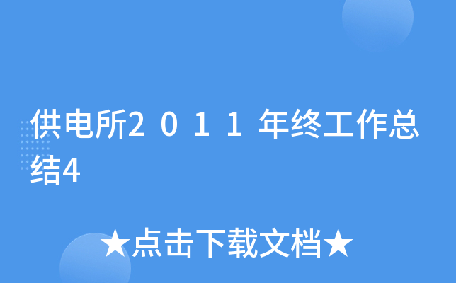 供电所2011年终工作总结4