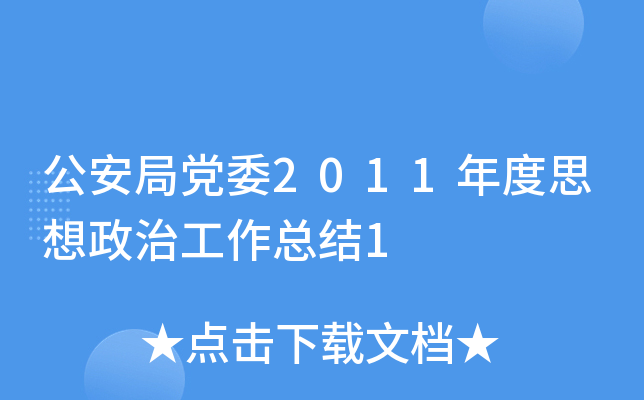 公安局党委2011年度思想政治工作总结1