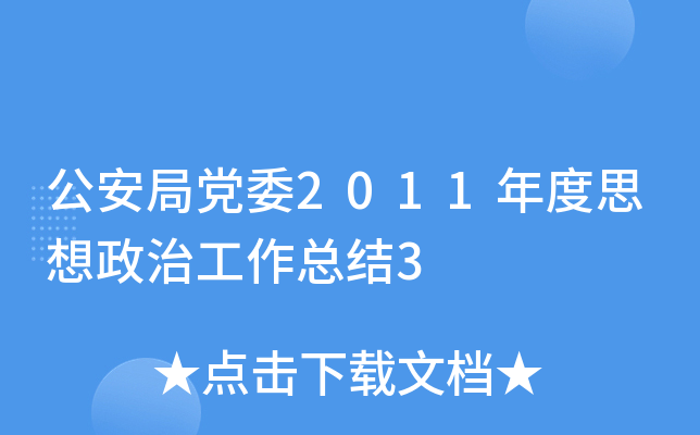 �����ֵ�ί2011���˼�����ι����ܽ�3