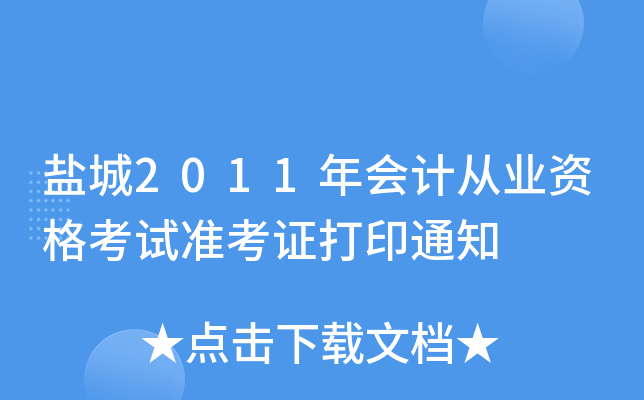 �γ�2011���ƴ�ҵ�ʸ���׼��֤��ӡ֪ͨ