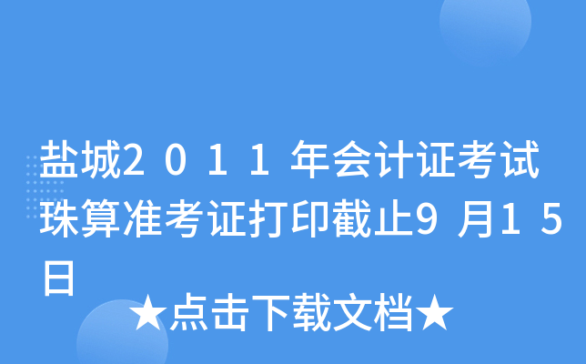 �γ�2011����֤��������׼��֤��ӡ��ֹ9��15��