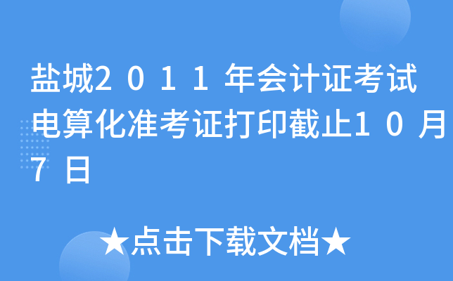 �γ�2011����֤���Ե��㻯׼��֤��ӡ��ֹ10��7��