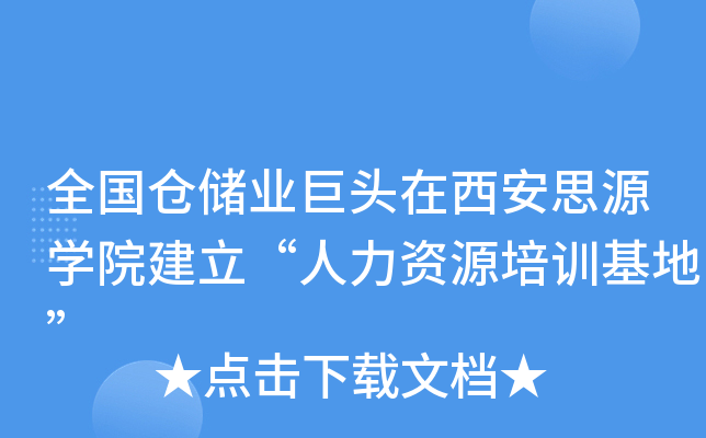 全国仓储业巨头在西安思源开云kaiyun(中国)院建立“人力资源培训基地”